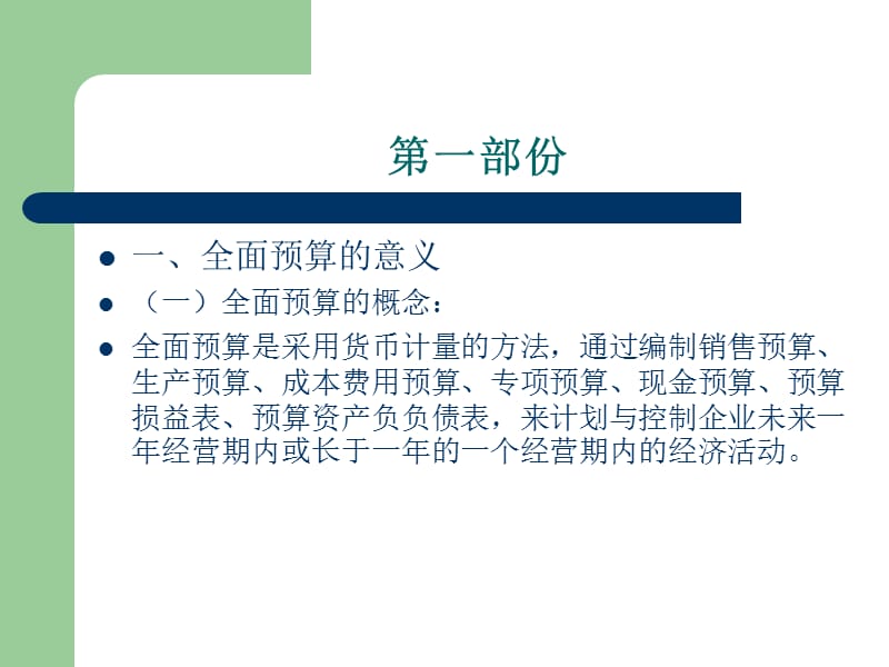 《全面预算知识培训》PPT课件.ppt_第2页