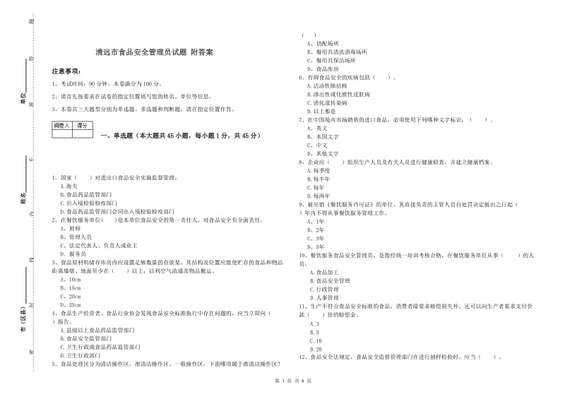 清远市食品安全管理员试题 附答案.doc_第1页