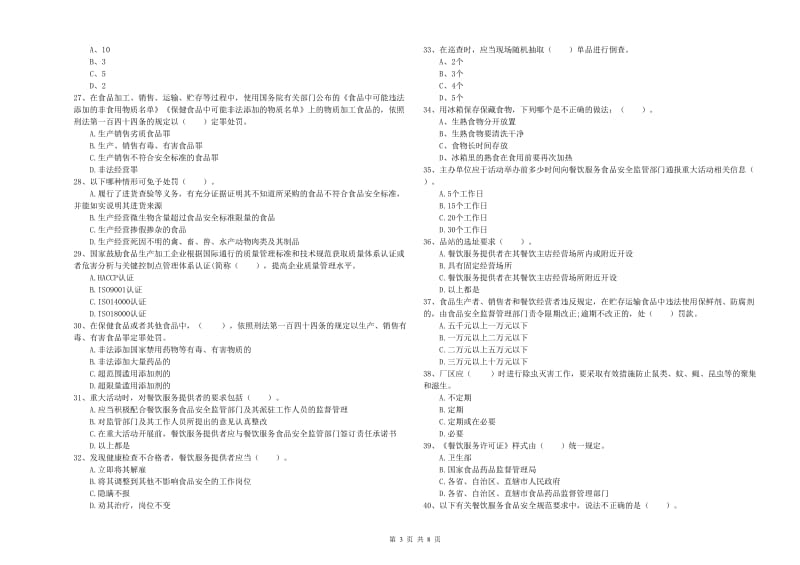 清远市食品安全管理员试题 附答案.doc_第3页