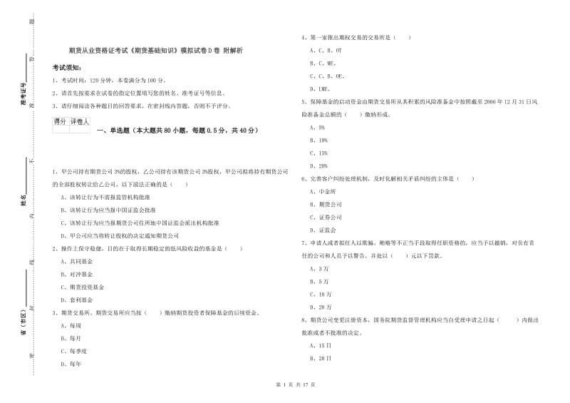 期货从业资格证考试《期货基础知识》模拟试卷D卷 附解析.doc_第1页