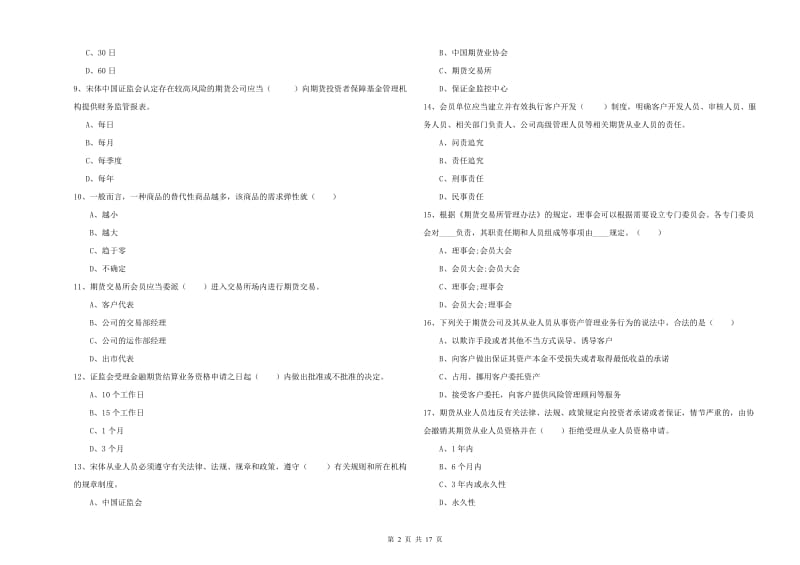 期货从业资格证考试《期货基础知识》模拟试卷D卷 附解析.doc_第2页