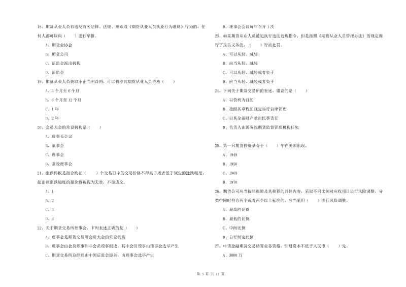 期货从业资格证考试《期货基础知识》模拟试卷D卷 附解析.doc_第3页