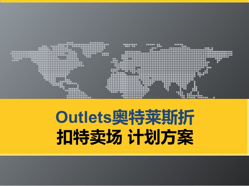 Outlets奥特莱斯折扣特卖场计划方案.ppt_第1页