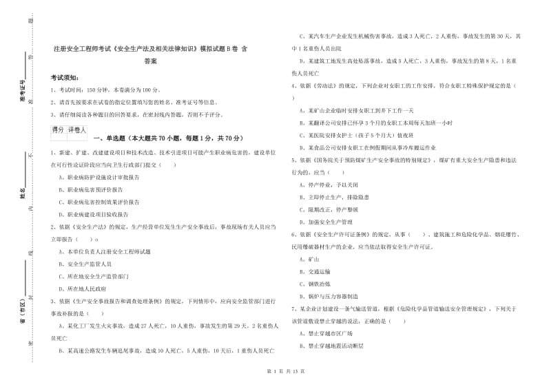 注册安全工程师考试《安全生产法及相关法律知识》模拟试题B卷 含答案.doc_第1页