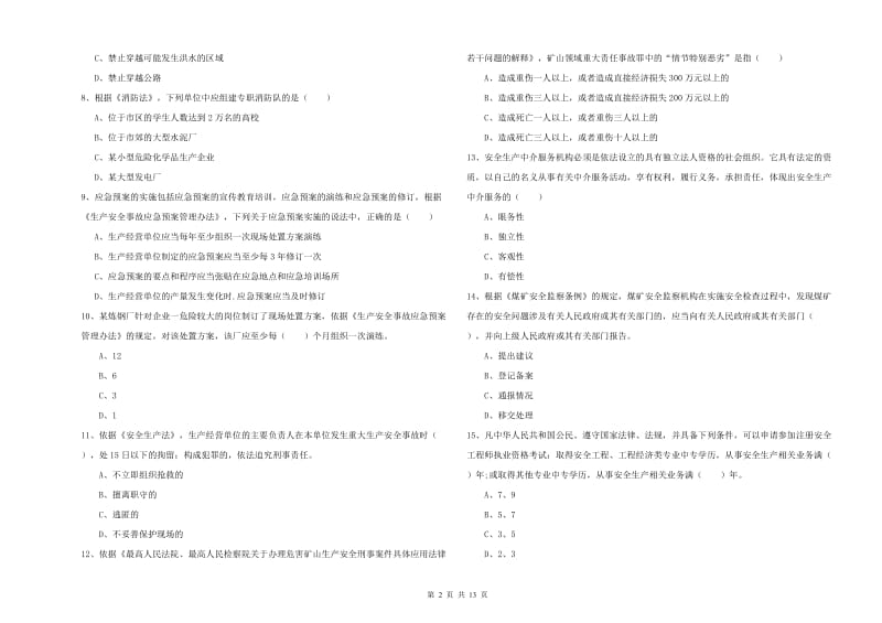 注册安全工程师考试《安全生产法及相关法律知识》模拟试题B卷 含答案.doc_第2页