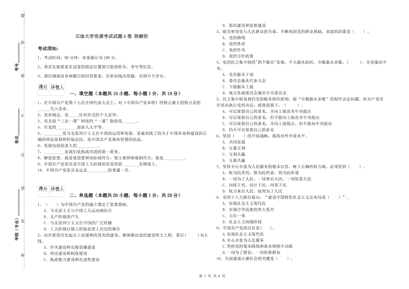 石油大学党课考试试题A卷 附解析.doc_第1页