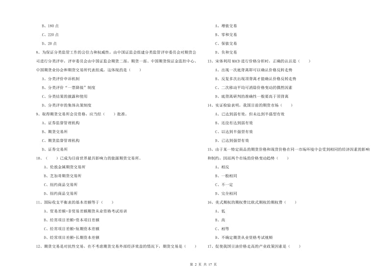 期货从业资格考试《期货投资分析》过关检测试卷D卷 附答案.doc_第2页