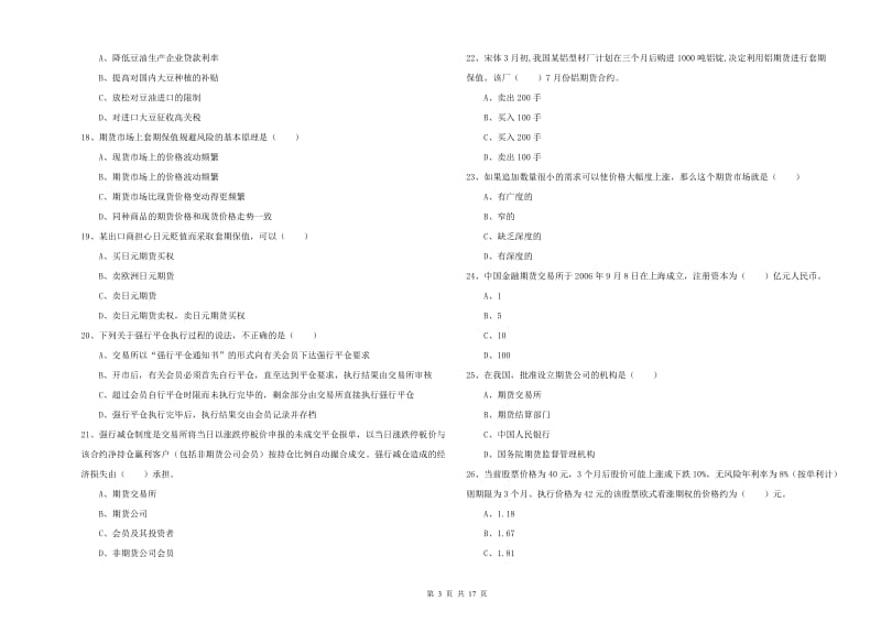 期货从业资格考试《期货投资分析》过关检测试卷D卷 附答案.doc_第3页