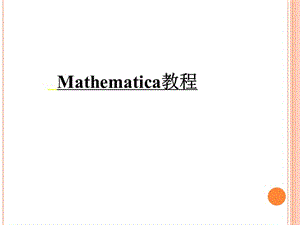 《Mathematica教程》PPT课件.ppt