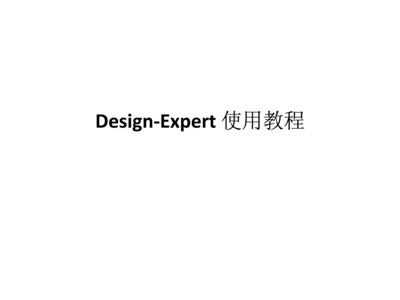 用design-expert软件进行响应曲面分析.ppt_第1页