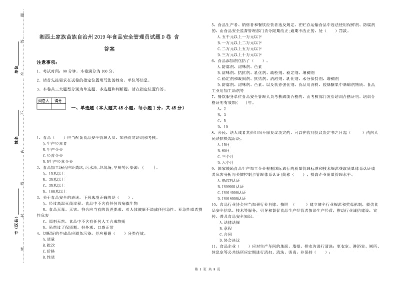 湘西土家族苗族自治州2019年食品安全管理员试题D卷 含答案.doc_第1页