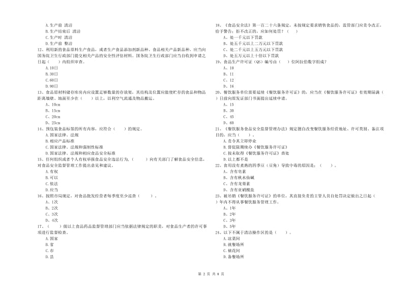 湘西土家族苗族自治州2019年食品安全管理员试题D卷 含答案.doc_第2页