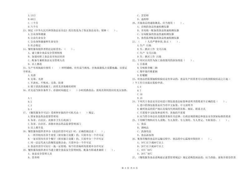 昆明市食品安全管理员试题C卷 附解析.doc_第2页