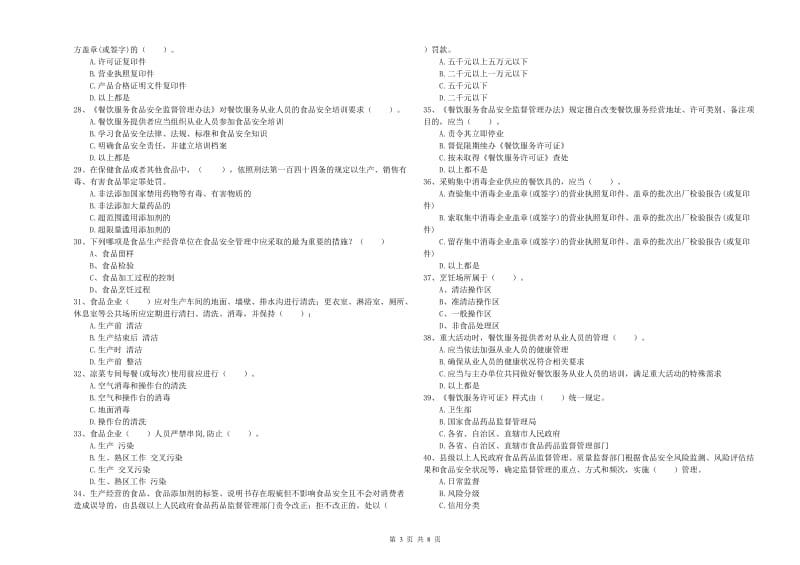 昆明市食品安全管理员试题C卷 附解析.doc_第3页