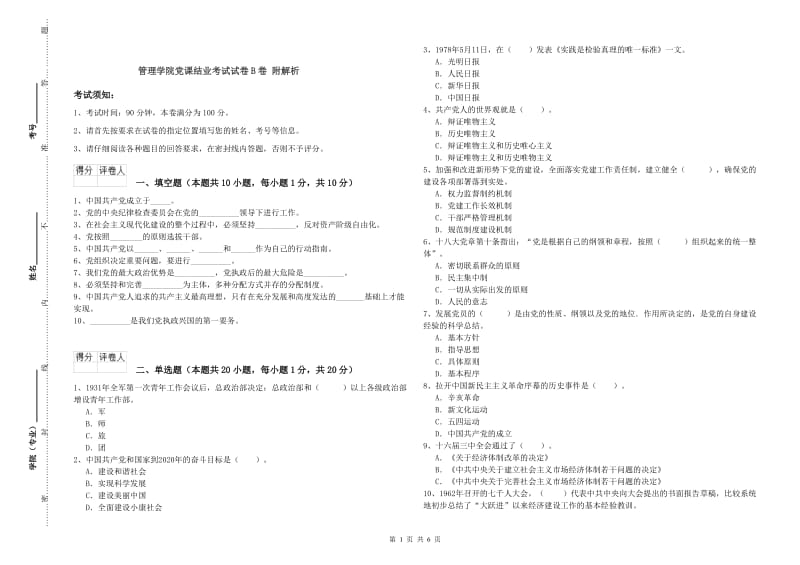 管理学院党课结业考试试卷B卷 附解析.doc_第1页