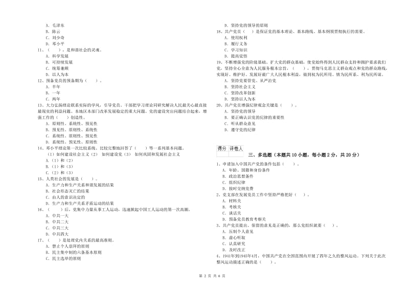 管理学院党课结业考试试卷B卷 附解析.doc_第2页