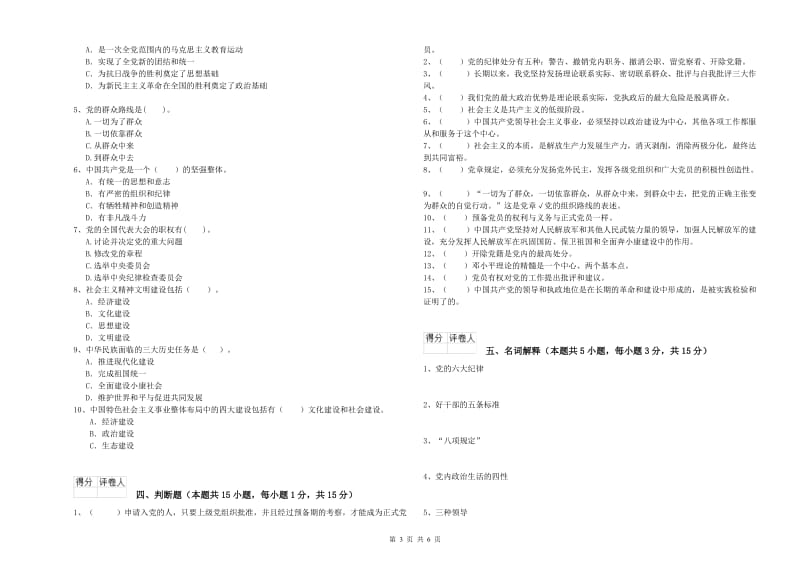 管理学院党课结业考试试卷B卷 附解析.doc_第3页