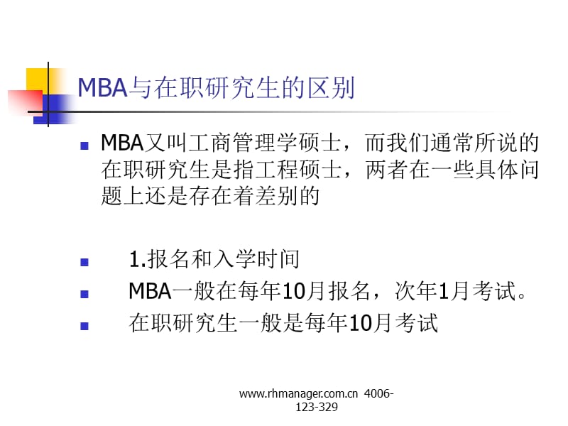 MBA与在职研究生的区别.ppt_第1页