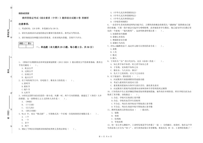 教师资格证考试《综合素质（中学）》题库综合试题D卷 附解析.doc_第1页