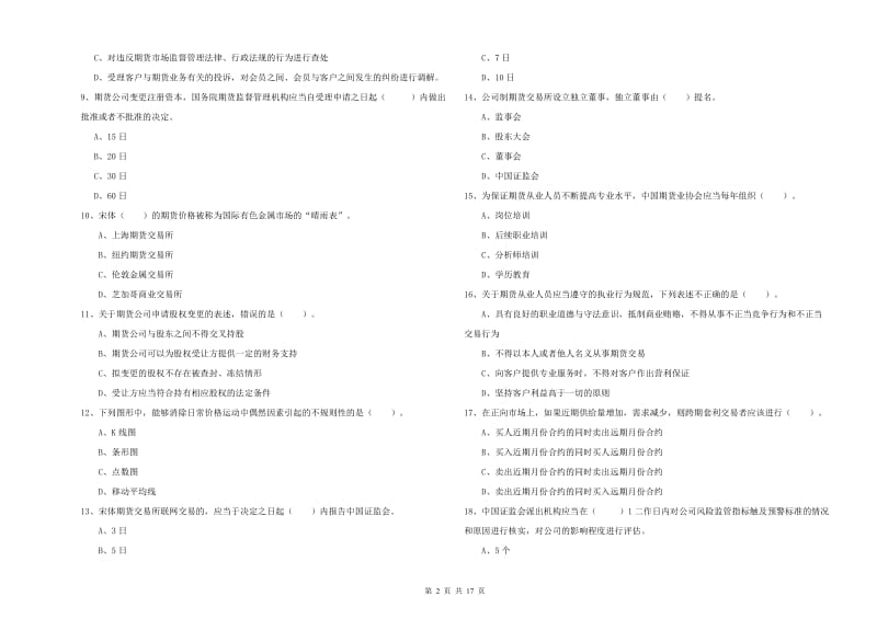 期货从业资格考试《期货法律法规》真题模拟试卷D卷 附解析.doc_第2页