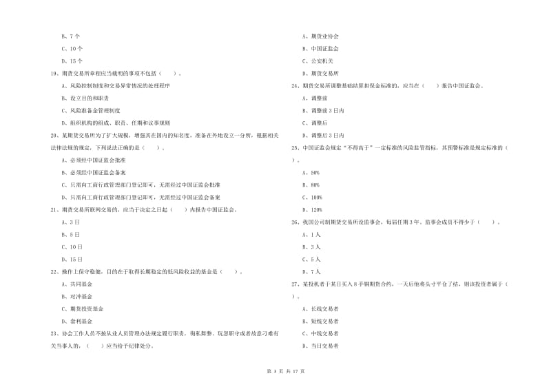 期货从业资格考试《期货法律法规》真题模拟试卷D卷 附解析.doc_第3页