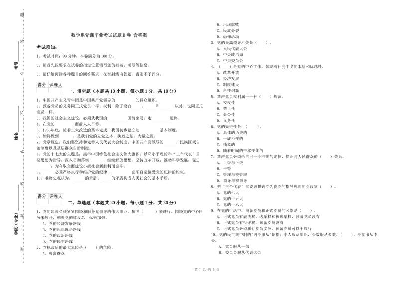 数学系党课毕业考试试题B卷 含答案.doc_第1页