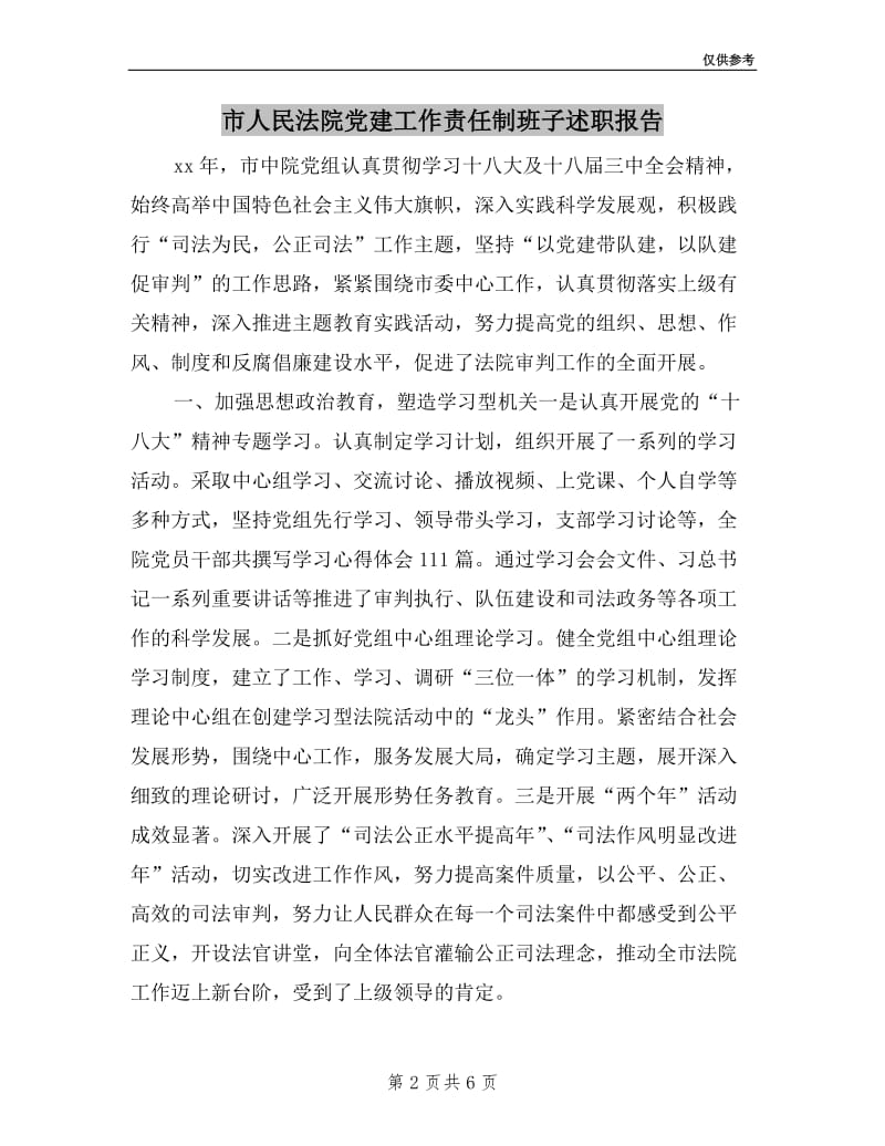 市人民法院党建工作责任制班子述职报告.doc_第2页