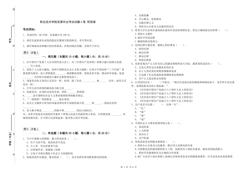 职业技术学院党课毕业考试试题A卷 附答案.doc_第1页