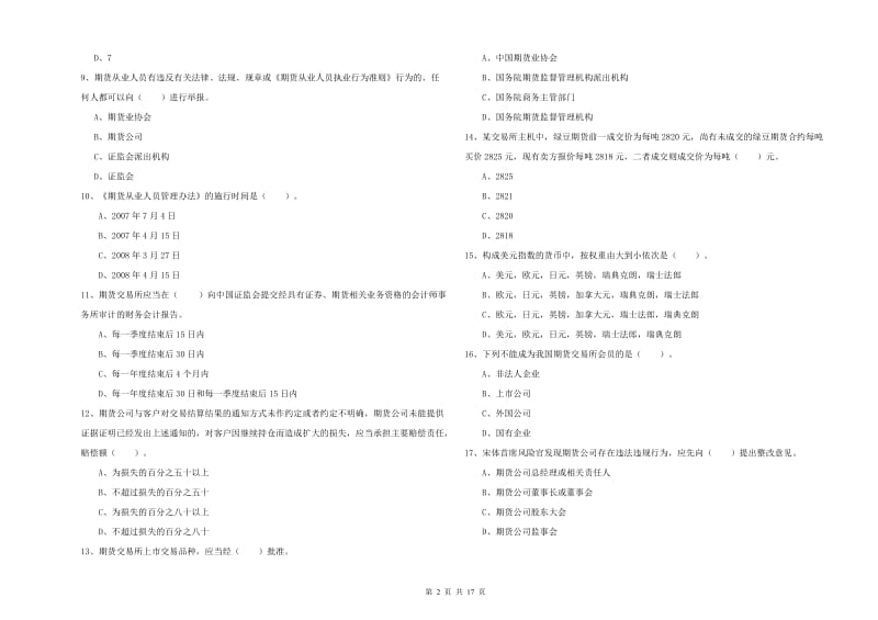 期货从业资格证考试《期货法律法规》能力测试试卷B卷 含答案.doc_第2页