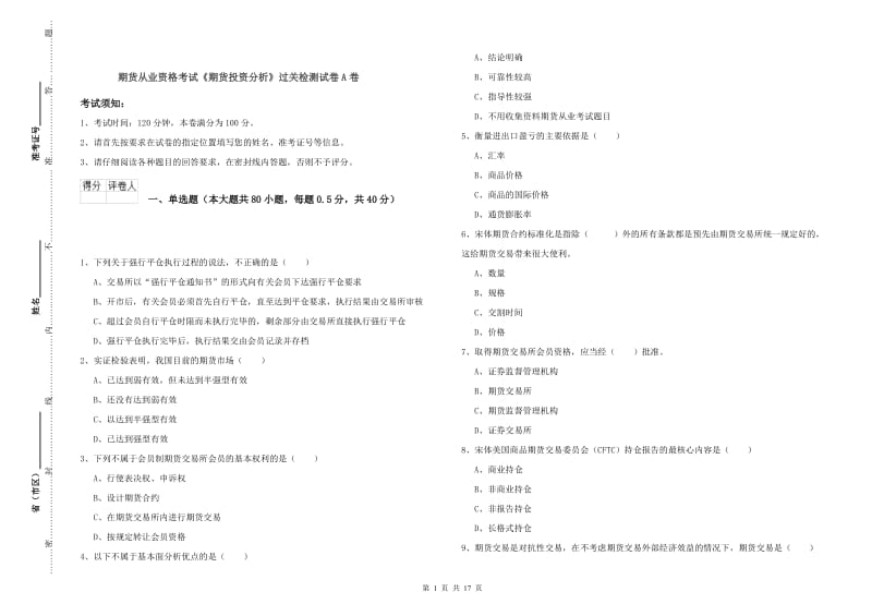 期货从业资格考试《期货投资分析》过关检测试卷A卷.doc_第1页