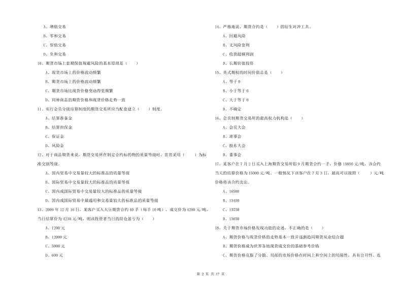 期货从业资格考试《期货投资分析》过关检测试卷A卷.doc_第2页