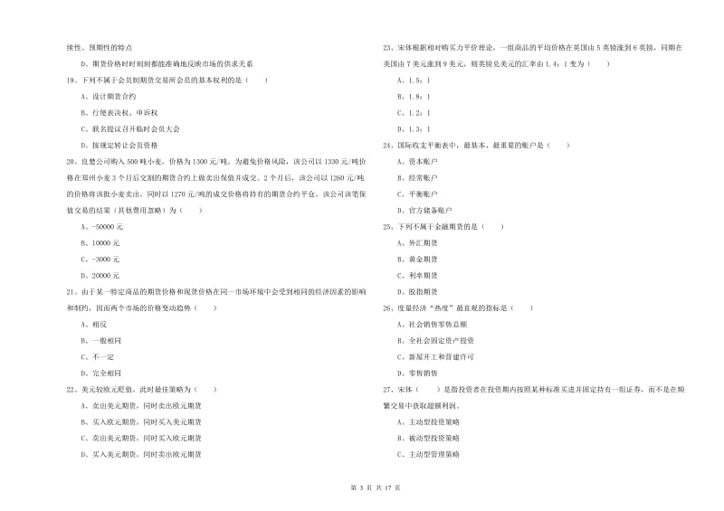 期货从业资格考试《期货投资分析》过关检测试卷A卷.doc_第3页