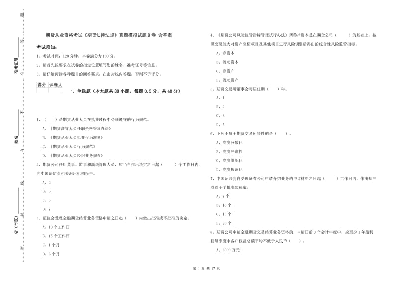 期货从业资格考试《期货法律法规》真题模拟试题B卷 含答案.doc_第1页