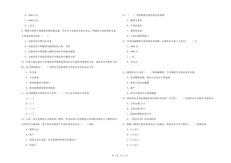 期货从业资格考试《期货法律法规》真题模拟试题B卷 含答案.doc_第2页