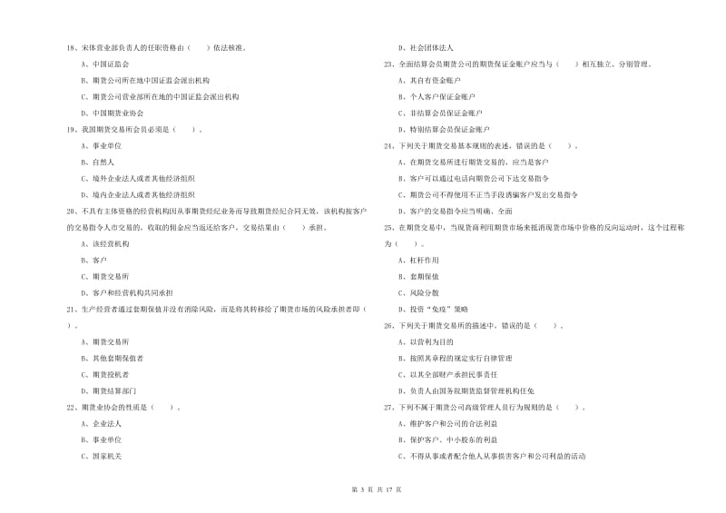 期货从业资格考试《期货法律法规》真题模拟试题B卷 含答案.doc_第3页