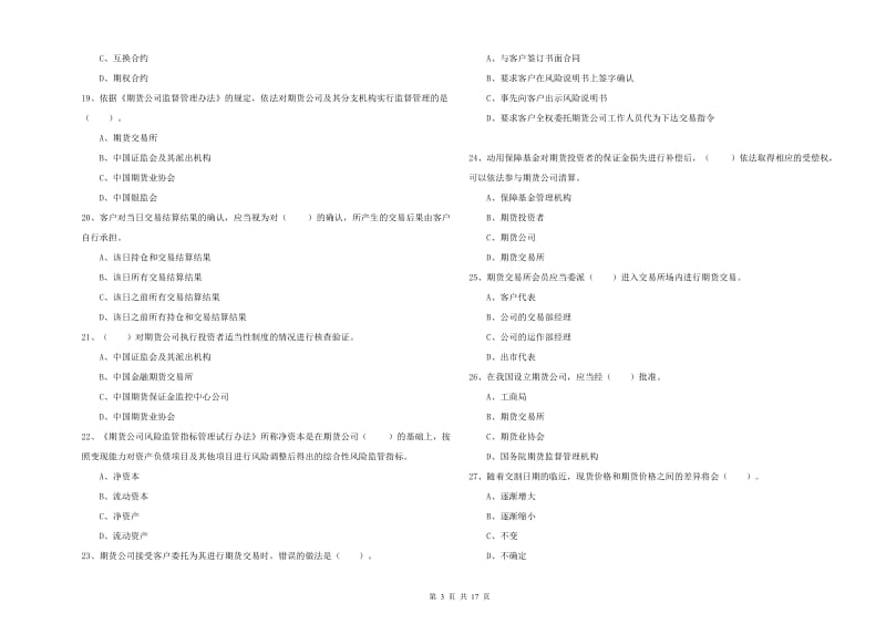 期货从业资格考试《期货法律法规》每日一练试卷B卷 含答案.doc_第3页