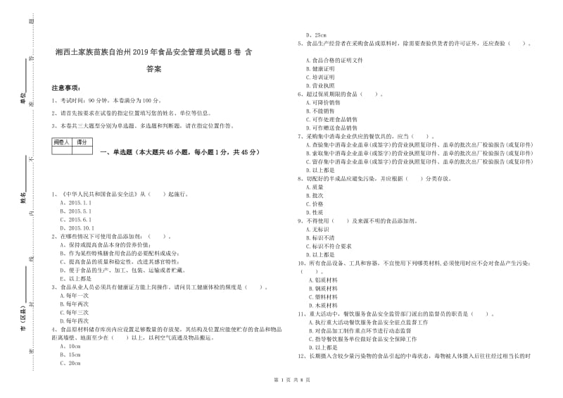 湘西土家族苗族自治州2019年食品安全管理员试题B卷 含答案.doc_第1页