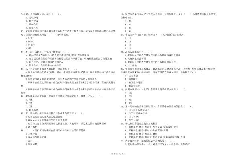 湘西土家族苗族自治州2019年食品安全管理员试题B卷 含答案.doc_第2页