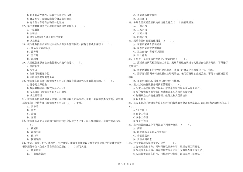 湘西土家族苗族自治州2019年食品安全管理员试题B卷 含答案.doc_第3页