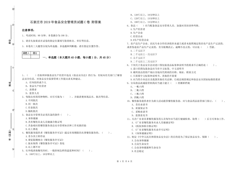 石家庄市2019年食品安全管理员试题C卷 附答案.doc_第1页