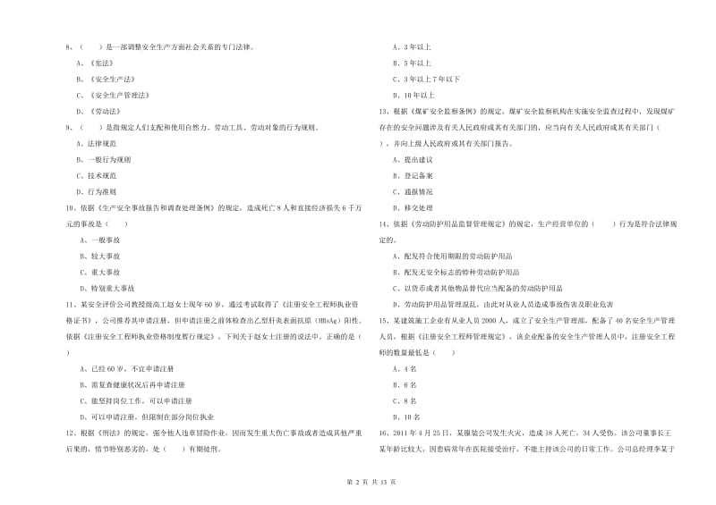 注册安全工程师《安全生产法及相关法律知识》押题练习试题.doc_第2页