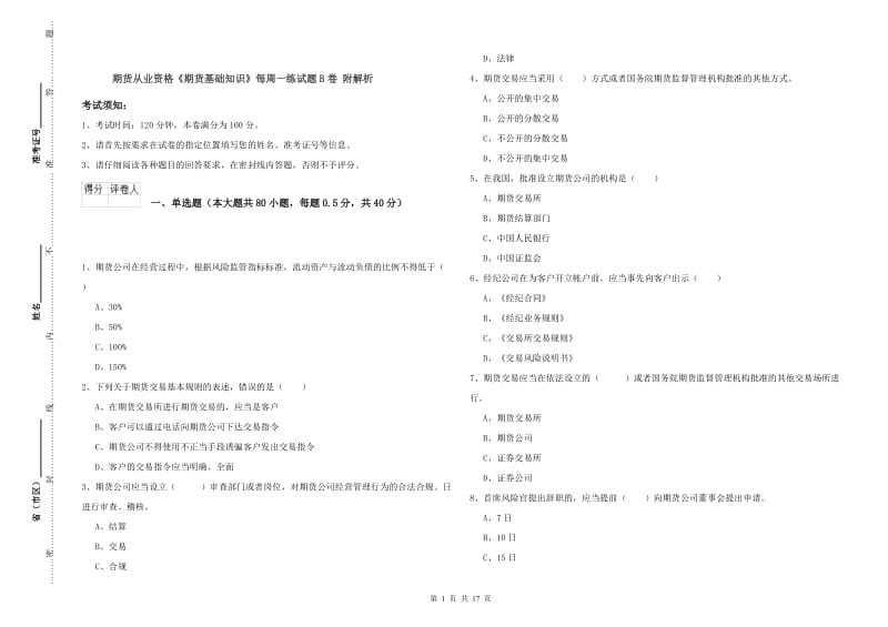 期货从业资格《期货基础知识》每周一练试题B卷 附解析.doc_第1页