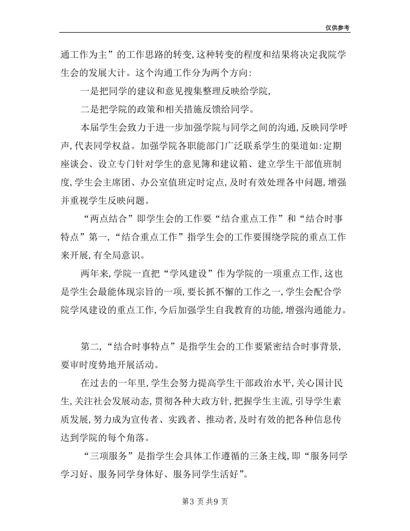 我在学生会总结会议上的述职报告.doc_第3页