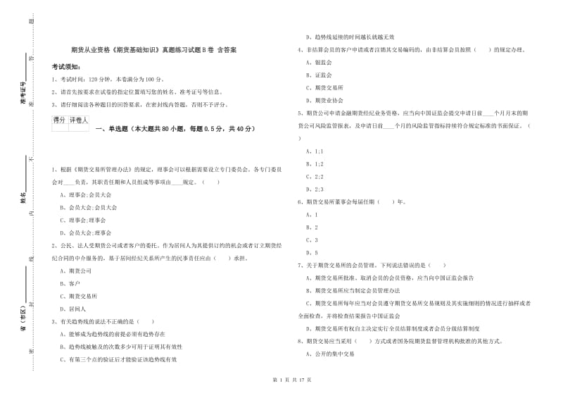 期货从业资格《期货基础知识》真题练习试题B卷 含答案.doc_第1页