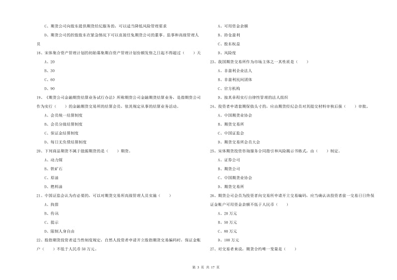 期货从业资格《期货基础知识》真题练习试题B卷 含答案.doc_第3页