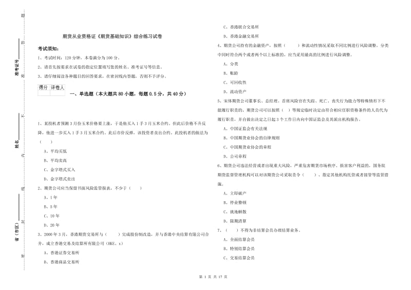 期货从业资格证《期货基础知识》综合练习试卷.doc_第1页