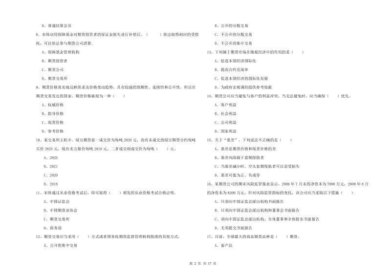 期货从业资格证《期货基础知识》综合练习试卷.doc_第2页