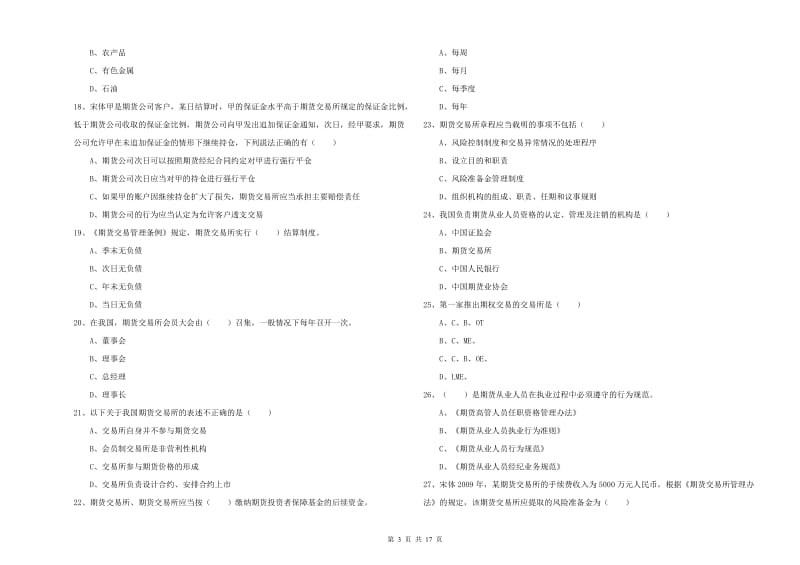 期货从业资格证《期货基础知识》综合练习试卷.doc_第3页