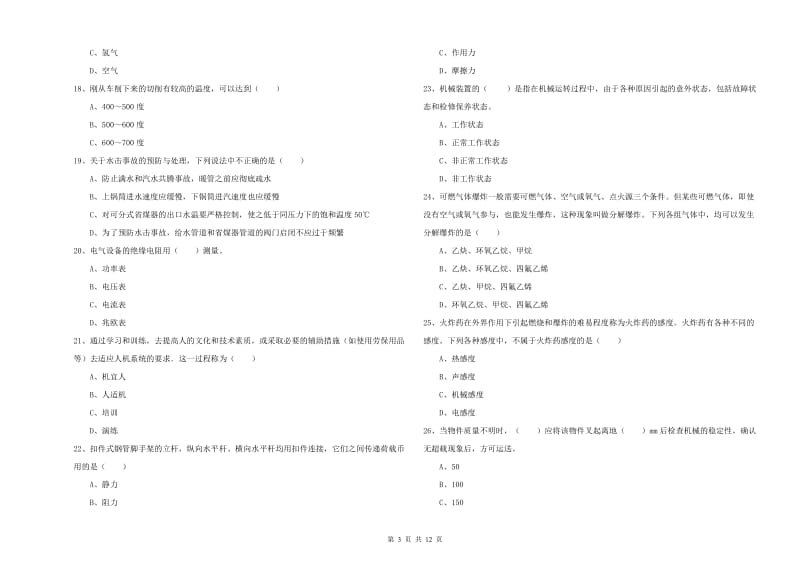 注册安全工程师《安全生产技术》综合练习试卷 附答案.doc_第3页