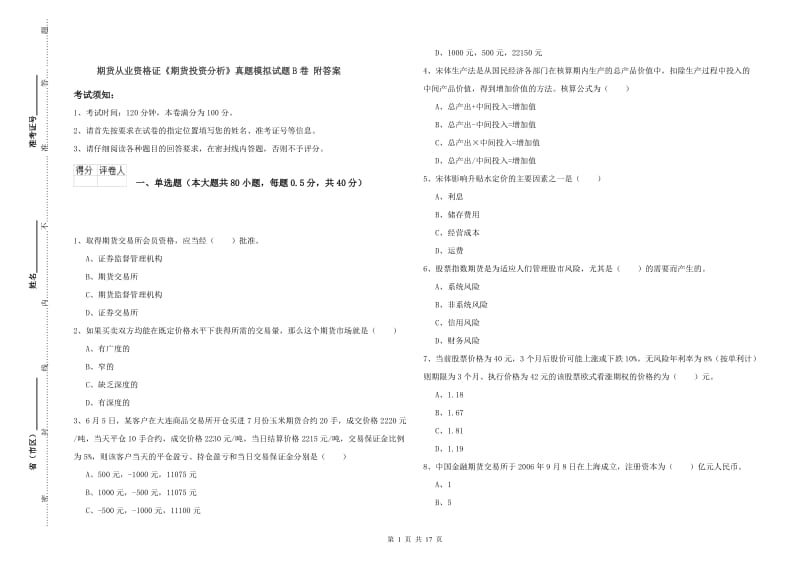 期货从业资格证《期货投资分析》真题模拟试题B卷 附答案.doc_第1页